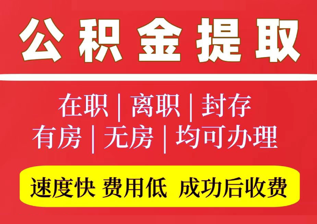 昌图国管公积金代提